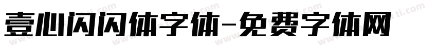 壹心闪闪体字体字体转换