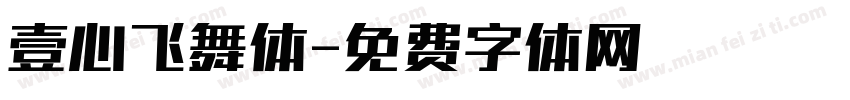壹心飞舞体字体转换