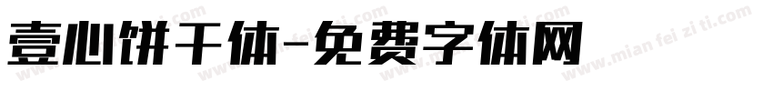 壹心饼干体字体转换