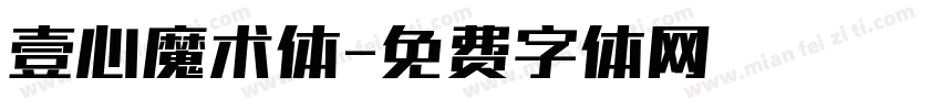 壹心魔术体字体转换