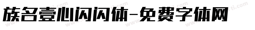 族名壹心闪闪体字体转换