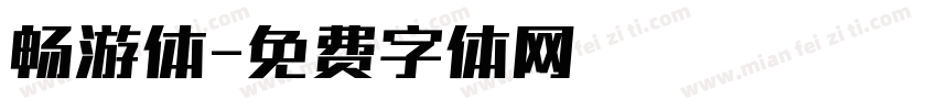 畅游体字体转换