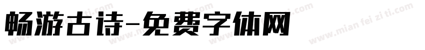 畅游古诗字体转换