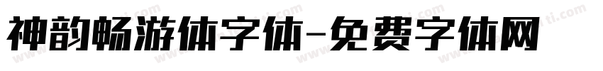 神韵畅游体字体字体转换
