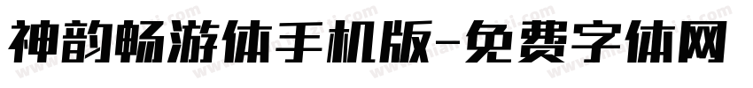 神韵畅游体手机版字体转换