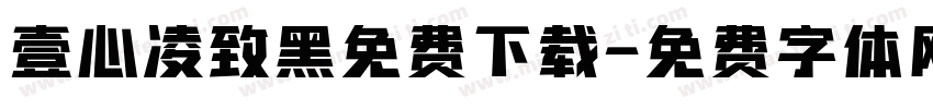 壹心凌致黑免费下载字体转换