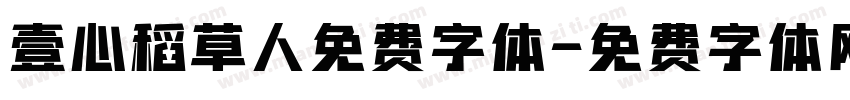 壹心稻草人免费字体字体转换