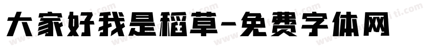 大家好我是稻草字体转换