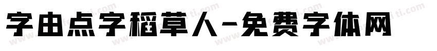 字由点字稻草人字体转换