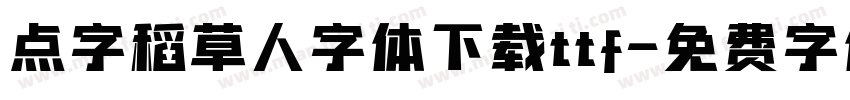 点字稻草人字体下载ttf字体转换