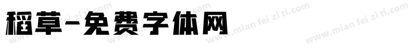 稻草字体转换