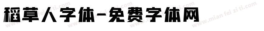 稻草人字体字体转换