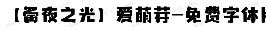 【夤夜之光】爱萌芽字体转换