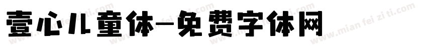 壹心儿童体字体转换