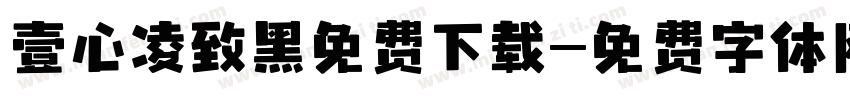 壹心凌致黑免费下载字体转换