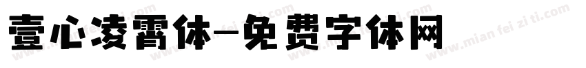 壹心凌霄体字体转换