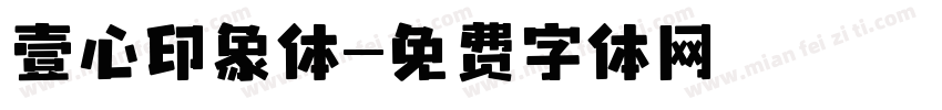 壹心印象体字体转换