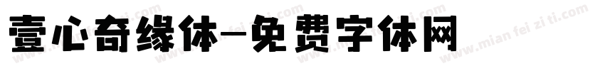壹心奇缘体字体转换