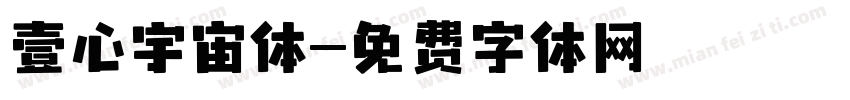 壹心宇宙体字体转换