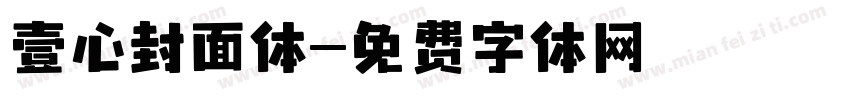 壹心封面体字体转换
