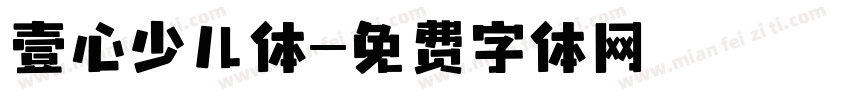 壹心少儿体字体转换