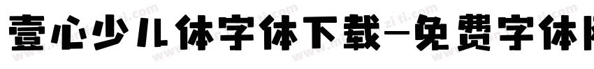 壹心少儿体字体下载字体转换