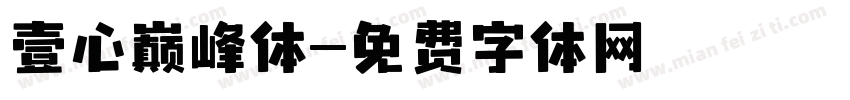 壹心巅峰体字体转换