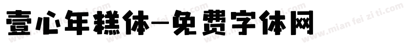 壹心年糕体字体转换
