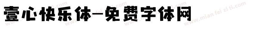 壹心快乐体字体转换