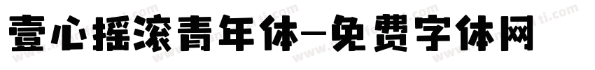 壹心摇滚青年体字体转换