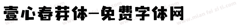 壹心春芽体字体转换
