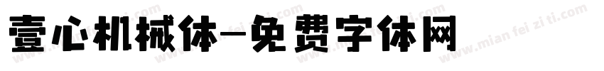 壹心机械体字体转换