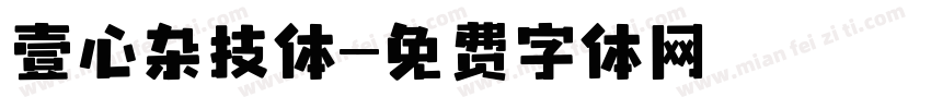 壹心杂技体字体转换