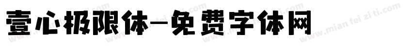 壹心极限体字体转换