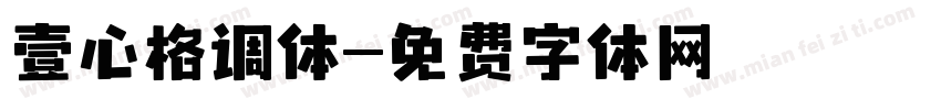 壹心格调体字体转换