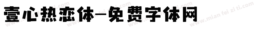 壹心热恋体字体转换