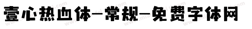 壹心热血体-常规字体转换