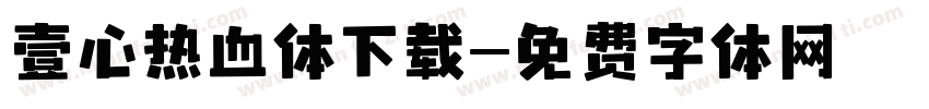 壹心热血体下载字体转换