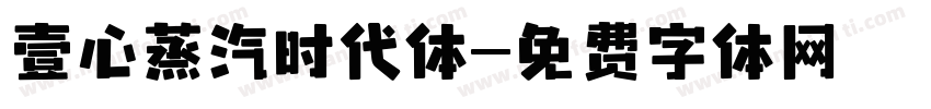 壹心蒸汽时代体字体转换