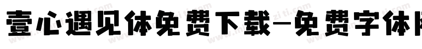 壹心遇见体免费下载字体转换
