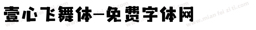 壹心飞舞体字体转换
