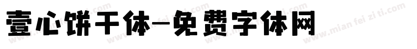 壹心饼干体字体转换