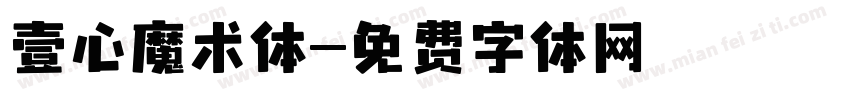 壹心魔术体字体转换