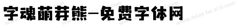 字魂萌芽熊字体转换