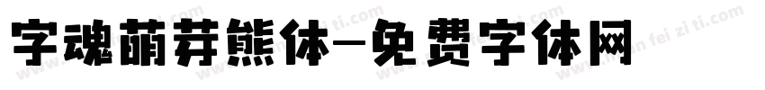 字魂萌芽熊体字体转换