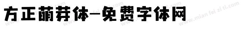 方正萌芽体字体转换