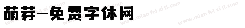 萌芽字体转换