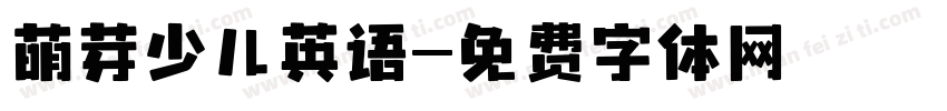 萌芽少儿英语字体转换