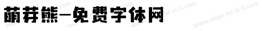 萌芽熊字体转换
