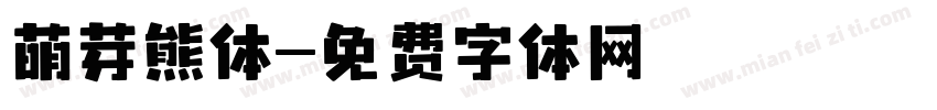 萌芽熊体字体转换